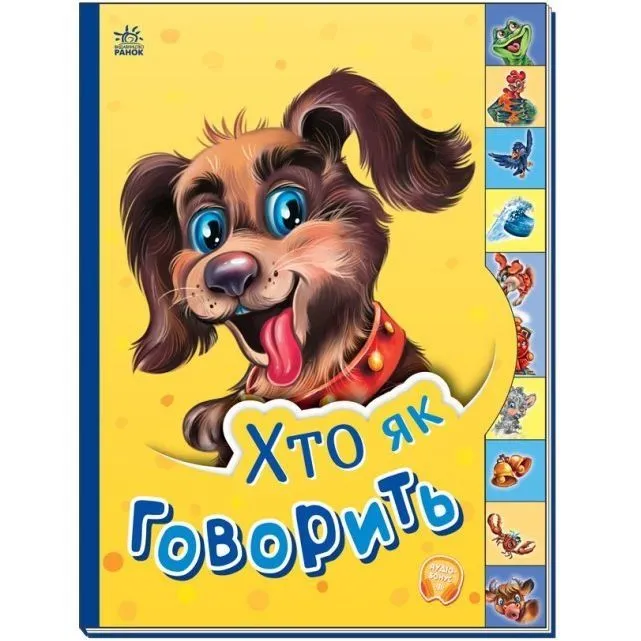 Маленькому пізнайкові : Хто як говорить (у)