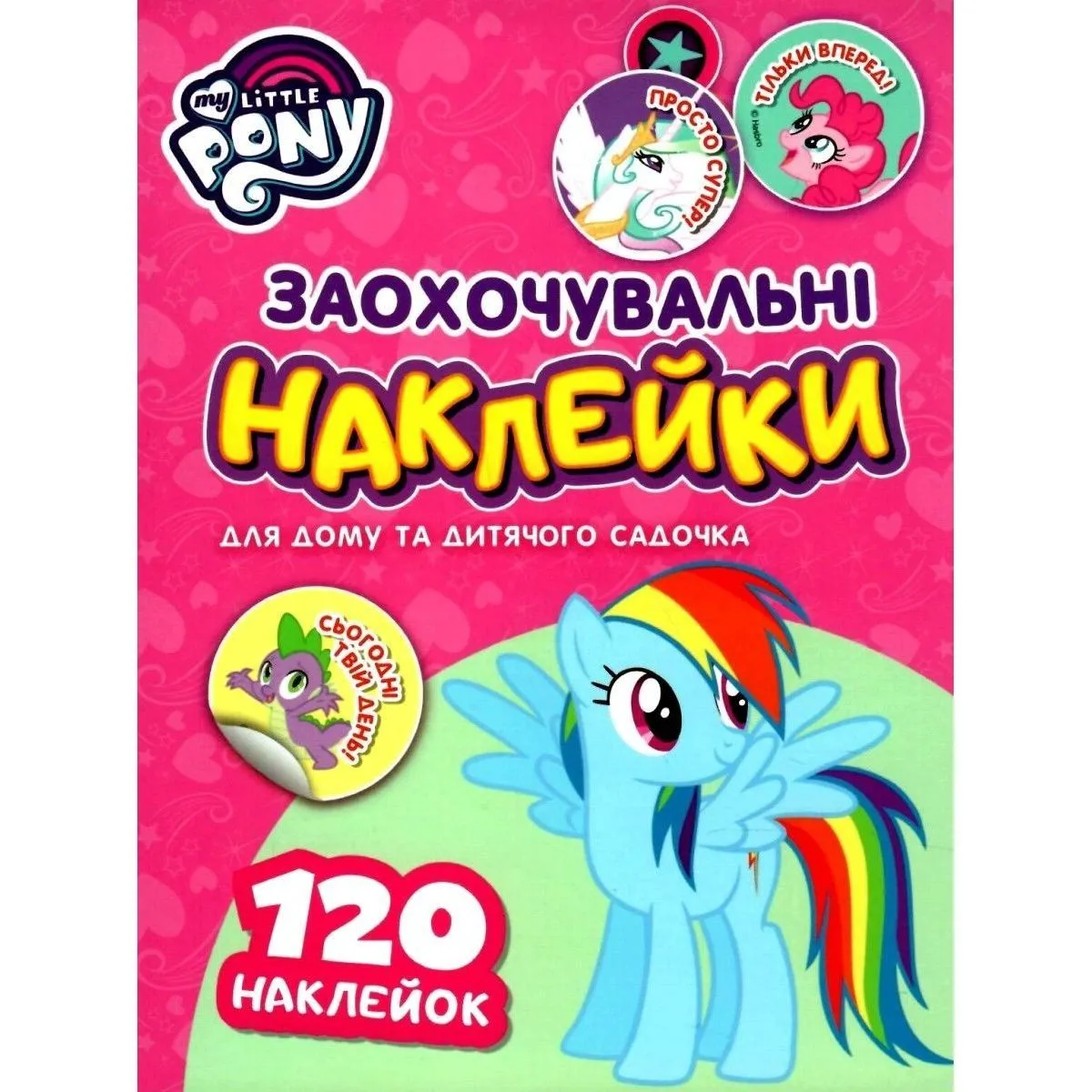 Заохочувальні наклейки. ТМ "My Little Pony"