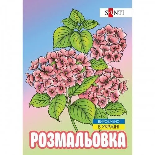 Розмальовка SANTI антистрес "Флористика", 12 стор.