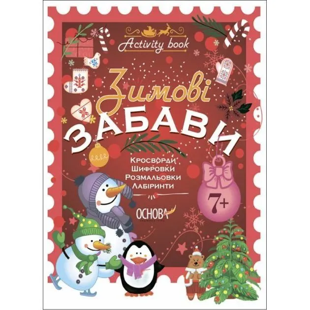 Activity book. Зимові забави. 7+. АКБ007