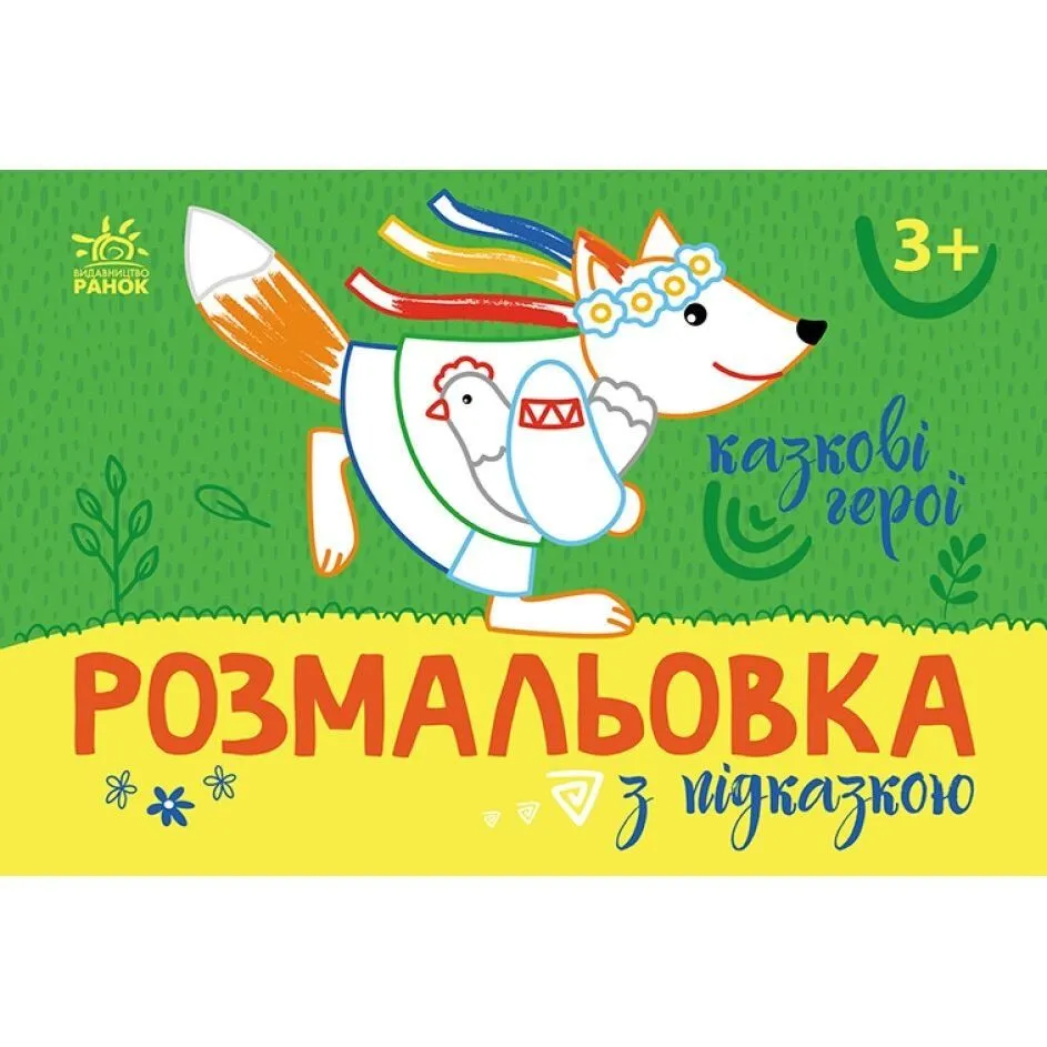 Розмальовка з підказкою : Казкові герої (у)
