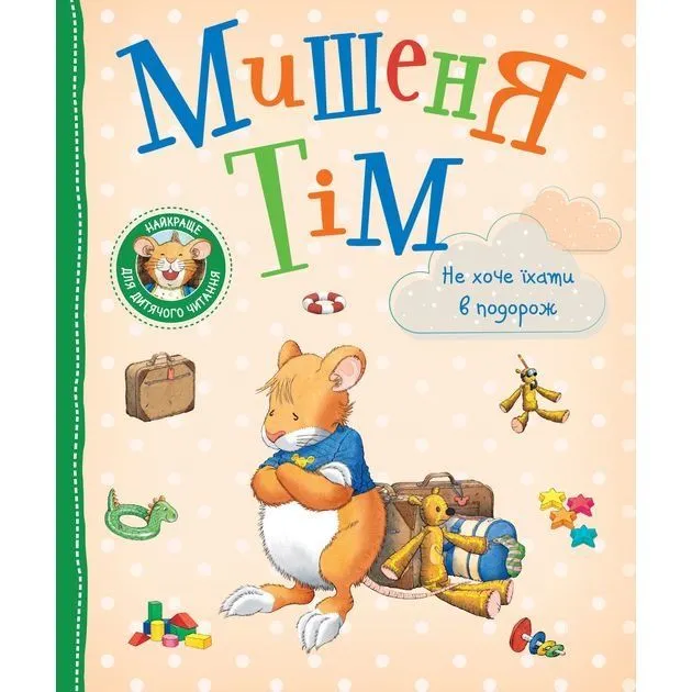 Дитяче книжкове видання [Мишеня Тім не хоче їхати в подорожk