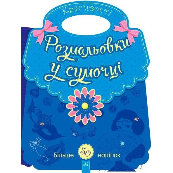 Розмальовки у сумочці : Красивості (у)