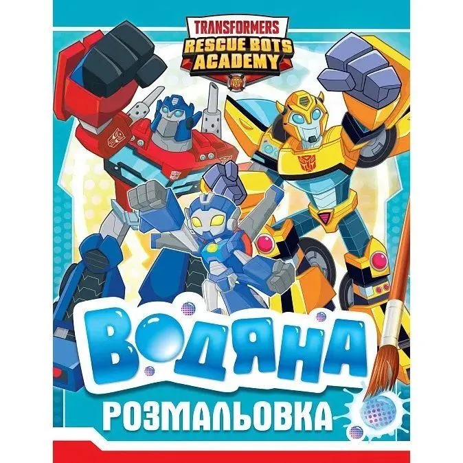 Водяна розмальовка. ТМ [Transformersk