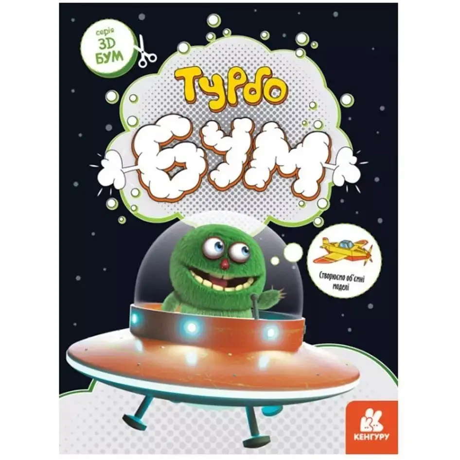 КЕНГУРУ 3D - Бум. Турбобум (Укр)