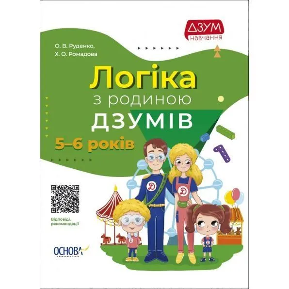 ДЗУМ-навчання. Логіка з родиною ДЗУМІВ. 5-6 років. ДЗМ004