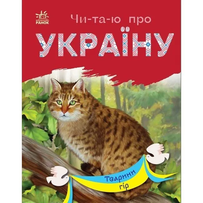 Читаю про Україну : Тварини степів (у)
