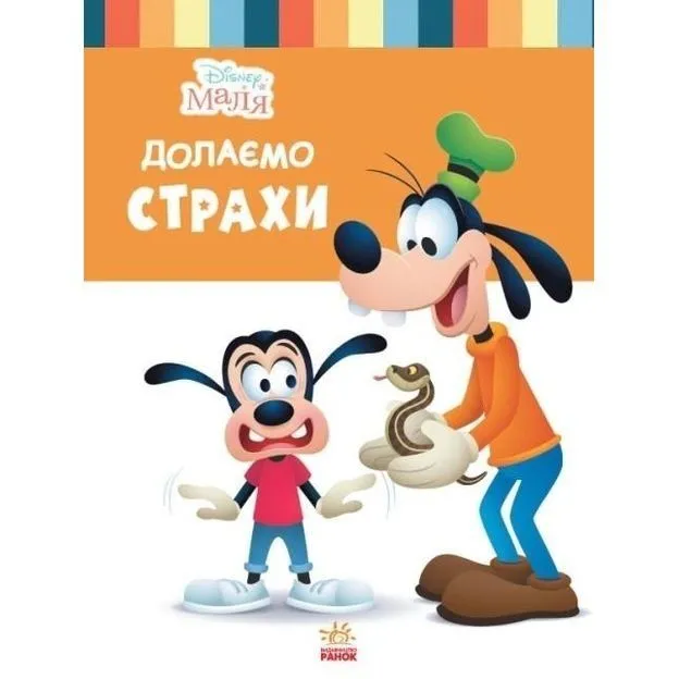 Дисней. Disney Маля. Школа життя. Долаємо страхи (УА)