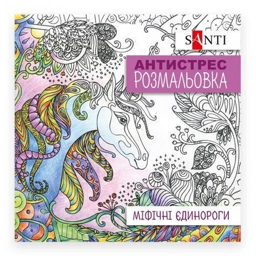 Розмальовка SANTI антистрес "Міфічні єдинороги", 20 стор.