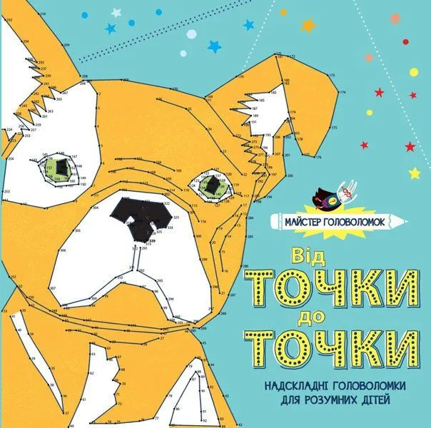 Майстер головоломок. Від точки до точки (У)