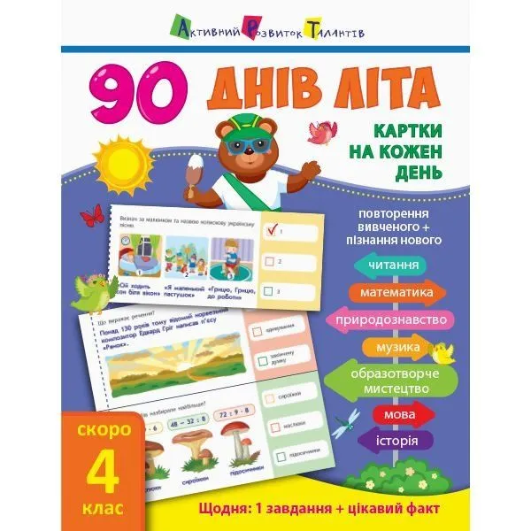 90 днів літа : Картки на кожен день. Скоро 4 клас (у)