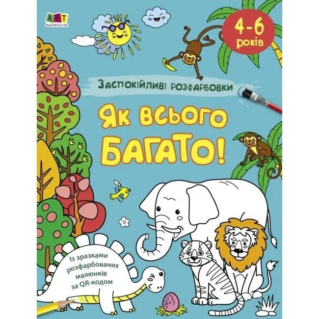 АРТ розмальовка : Заспокійливі розфарбовки. Як всього багато (у)