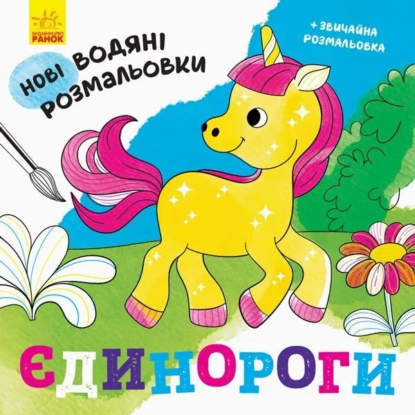 Нові водяні розмальовки : Єдинороги (у)