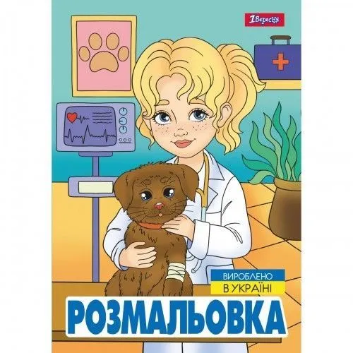 Розмальовка А4 1Вересня "Професії",  12 стор.