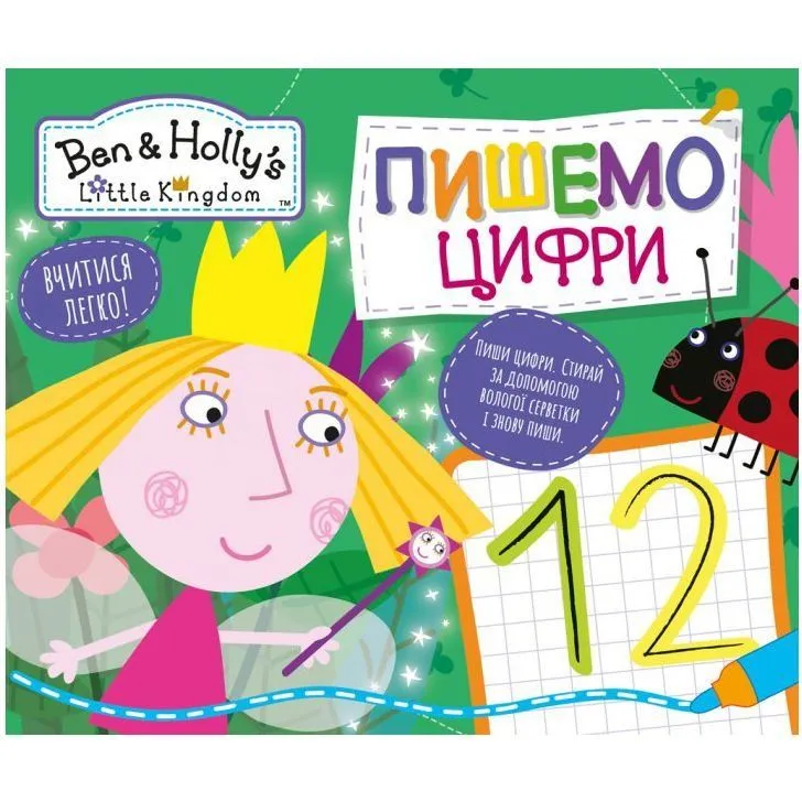 Пишемо цифри. Пиши-стирай. ТМ "Ben &amp; Holly's Little Kingdom"