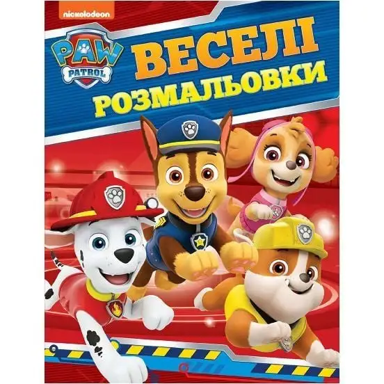 Веселі розмальовки. ТМ "PAW Patrol"