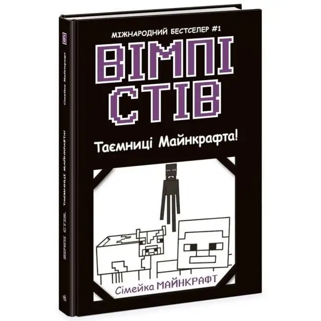 Вімпі Стів : Вімпі Стів. Таємниці Манкрафта! Книга 6 (у)