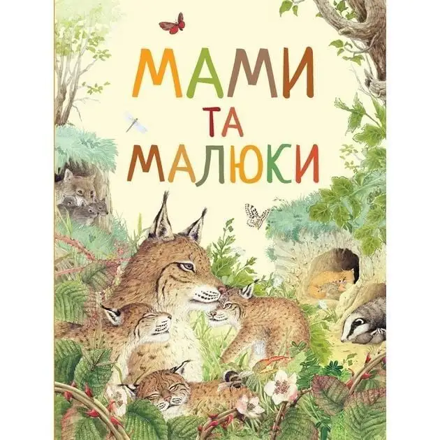 Мами і малюки. Дивовижний світ тварин