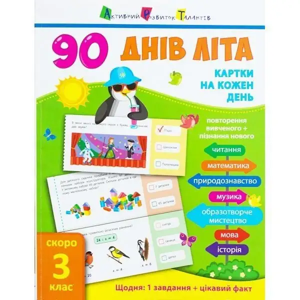 90 днів літа : Картки на кожен день. Скоро 3 клас (у)