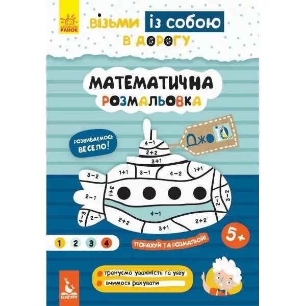 КЕНГУРУ ДжоуIQ. Математична розмальовка РАНОК