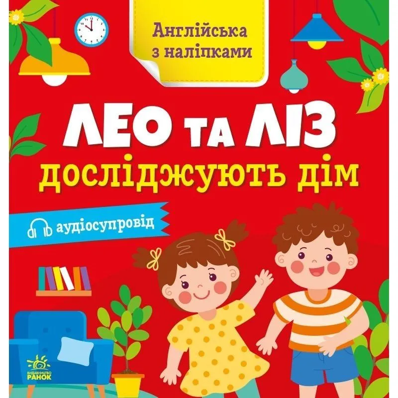 Англійська з наліпками : Лео та Ліз досліджують дім (у)