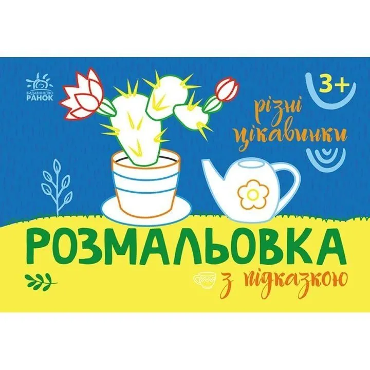 Розмальовка з підказкою : Різні цікавинки (у)