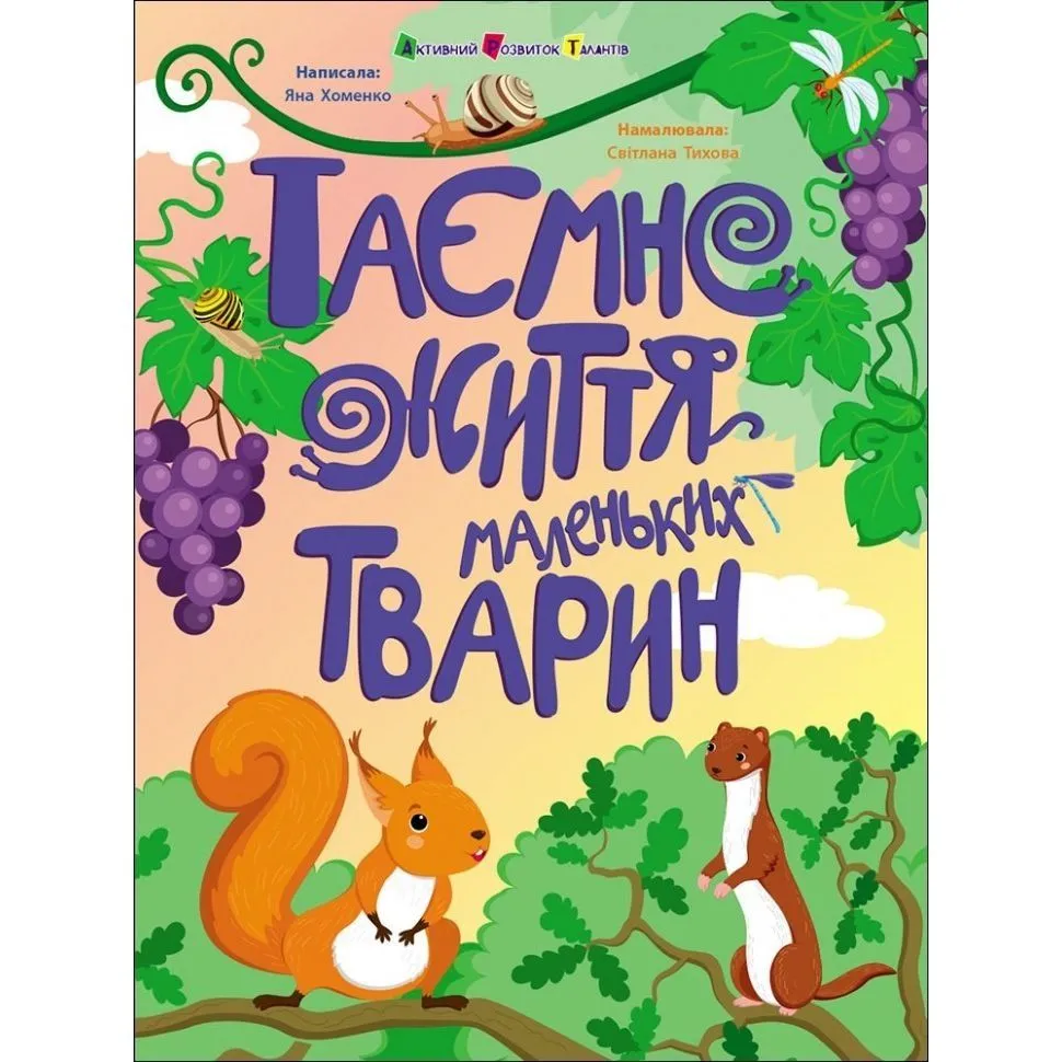 Книжки для розумак : Таємне життя маленьких тварин (у)