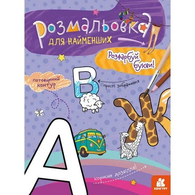 КЕНГУРУ Розмальовка для найменших. Розфарбуй букви (Укр)