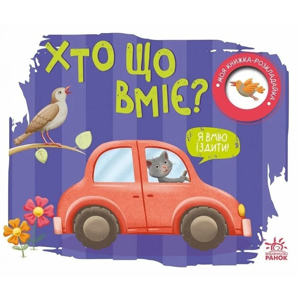 Моя книжка-розкладайка : Хто що вміє? (у)
