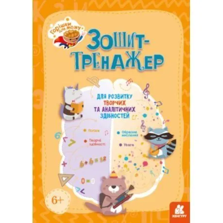 КЕНГУРУ Горішки для мозку. Зошит-тренажер для розвитку творчих та аналітичних здібностей