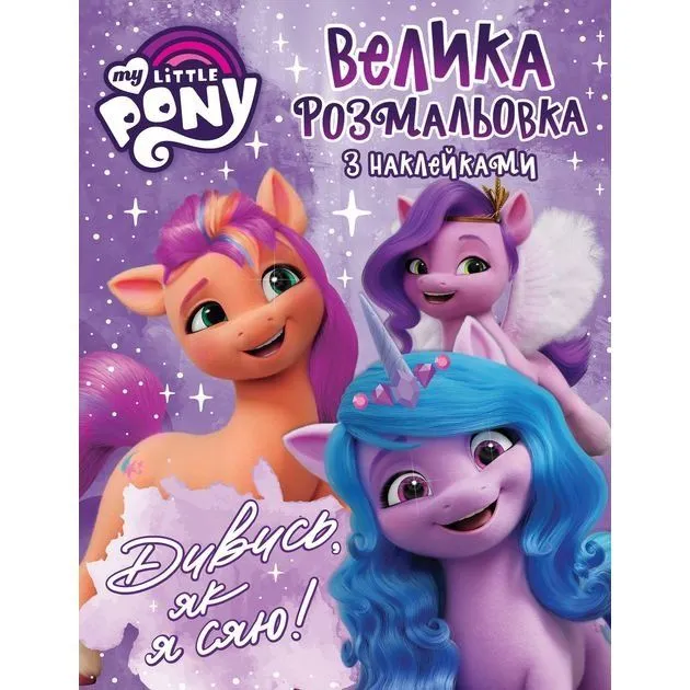Велика розмальовок з наклейками. TM "My Little Pony"
