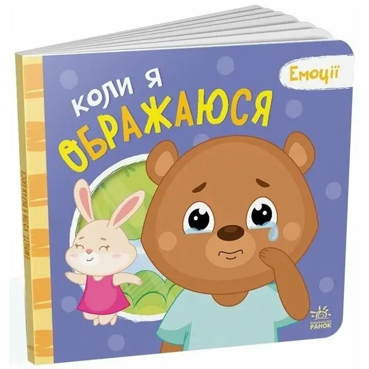 Емоції : Коли я ображаюся (у)