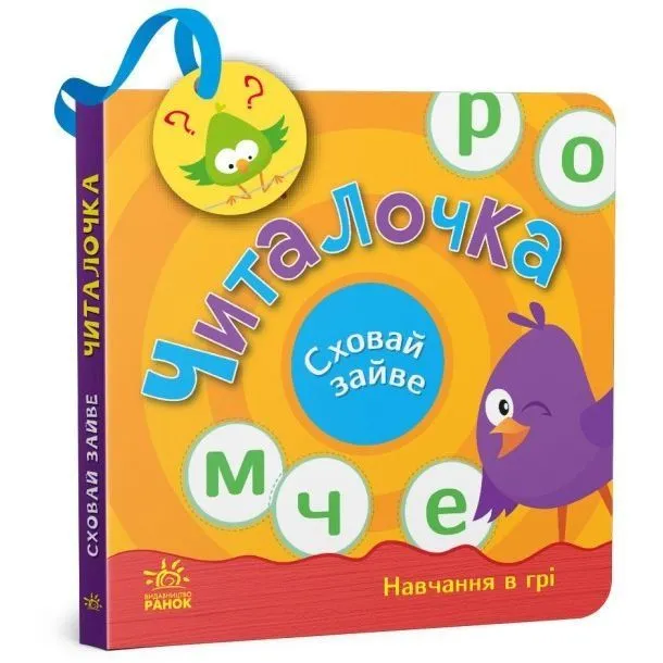 Сховай зайве : Читалочка (у)