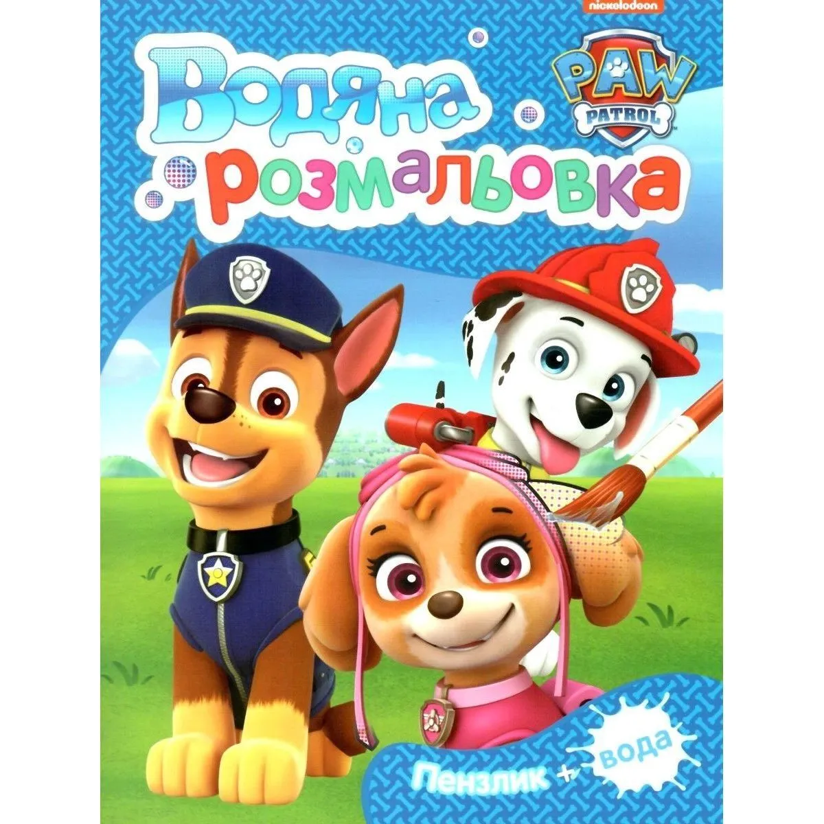 Водяна розмальовка. TM "PAW Patrol" (синя)