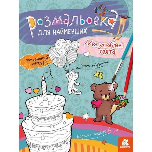 КЕНГУРУ Розмальовка для найменших. Мої улюблені свята (Укр)