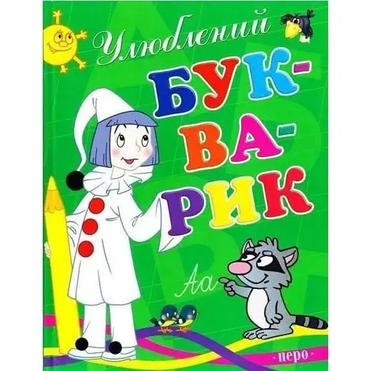 Улюблений букварик (нове оф.)