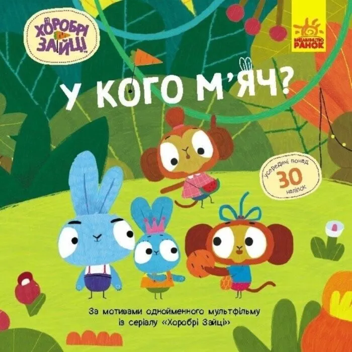 Хоробрі Зайці. Історії з наліпками. У кого мяч? (У)