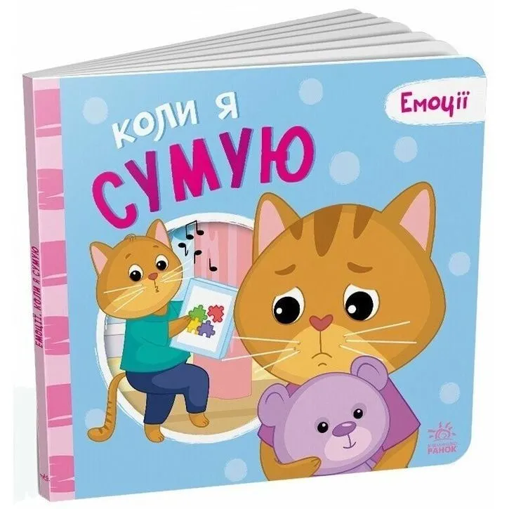 Емоції : Коли я сумую (у)