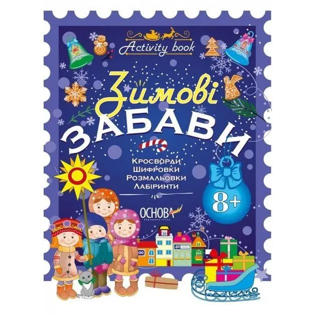 Activity book. Зимові забави. 8+. АКБ008