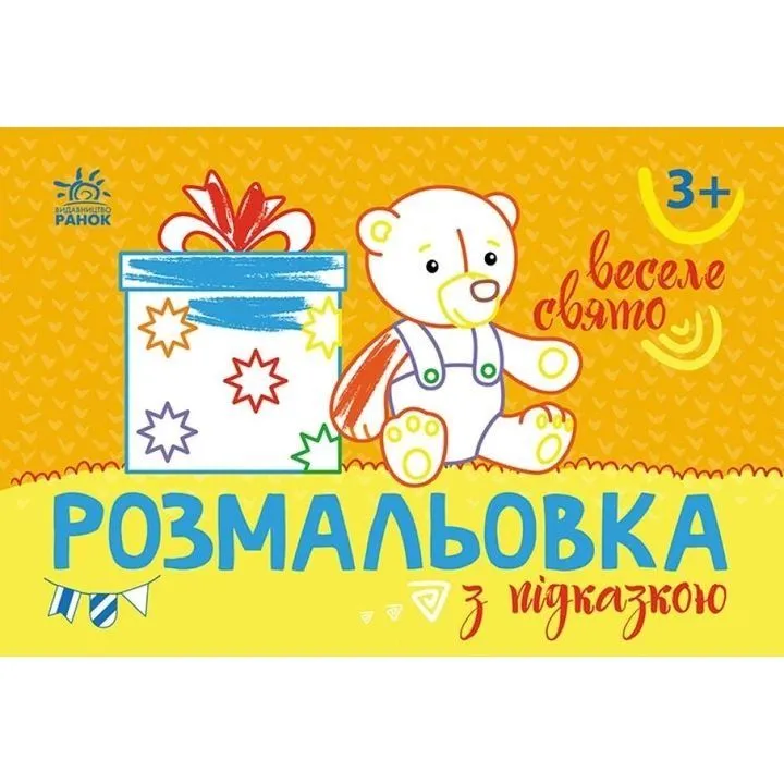 Розмальовка з підказкою : Веселе свято (у)