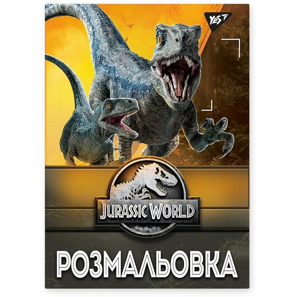 Розмальовка А4 YES "Jurassic park", 12 стор.