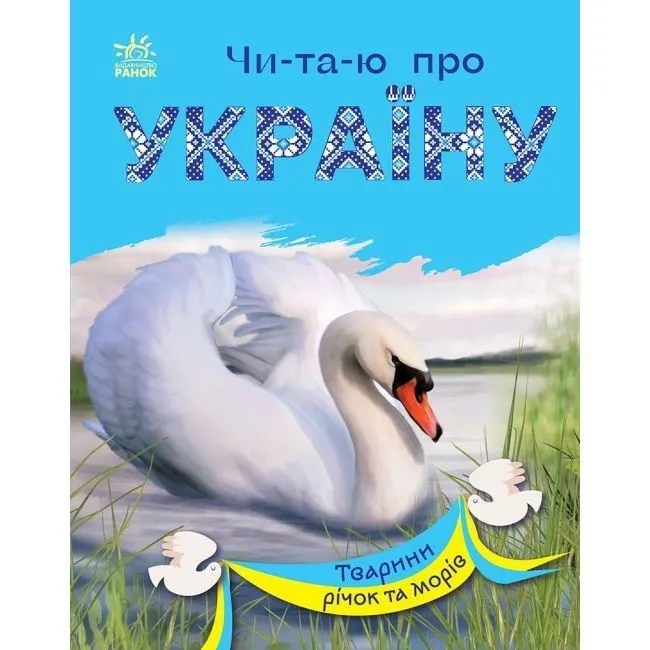 Читаю про Україну : Тварини річок та морів (у)