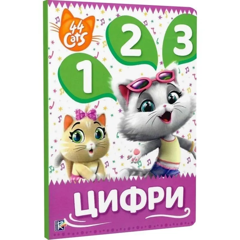 Цифри. Мої перші уроки TM "44 Cats"