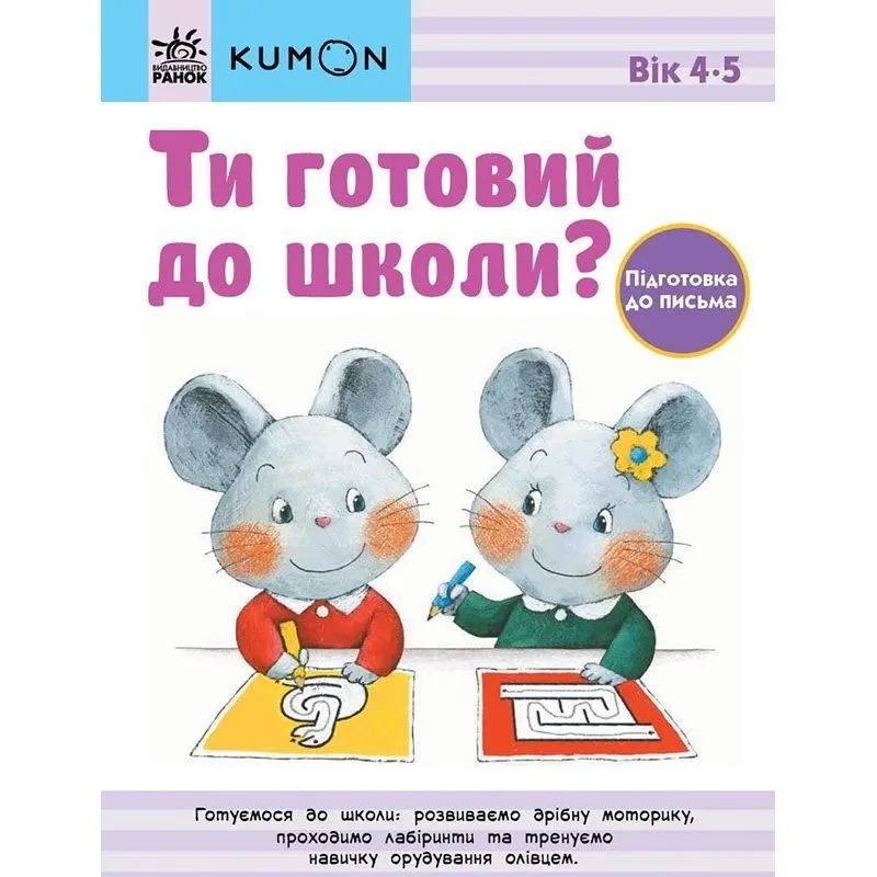 Кумон : Ти готовий до школи? Підготовка до письма. Від 4 років (у)