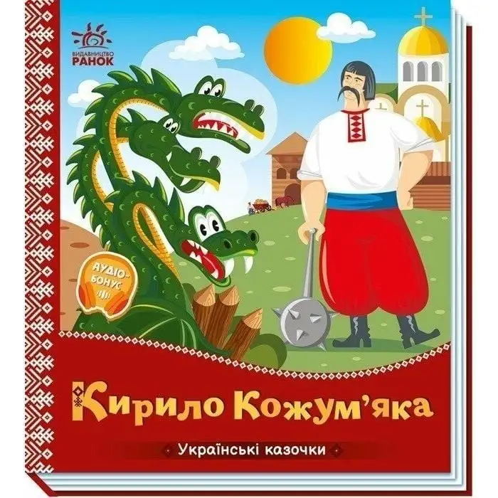 Українські казочки : Кирило Кожумяка (у)