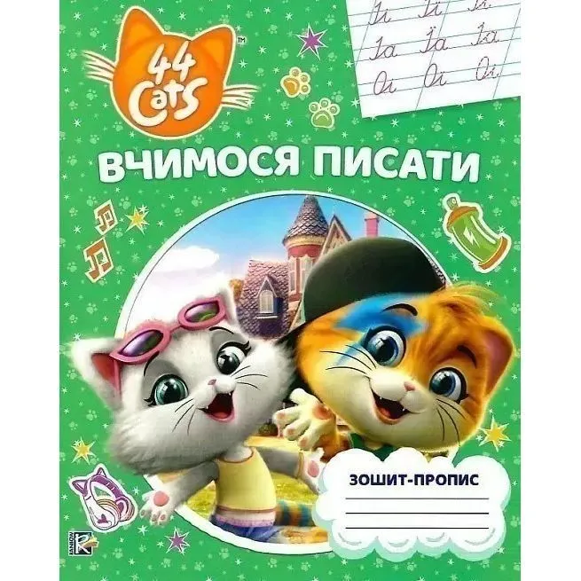 Вчимося писати.Зошит-пропис TM "44 Cats"