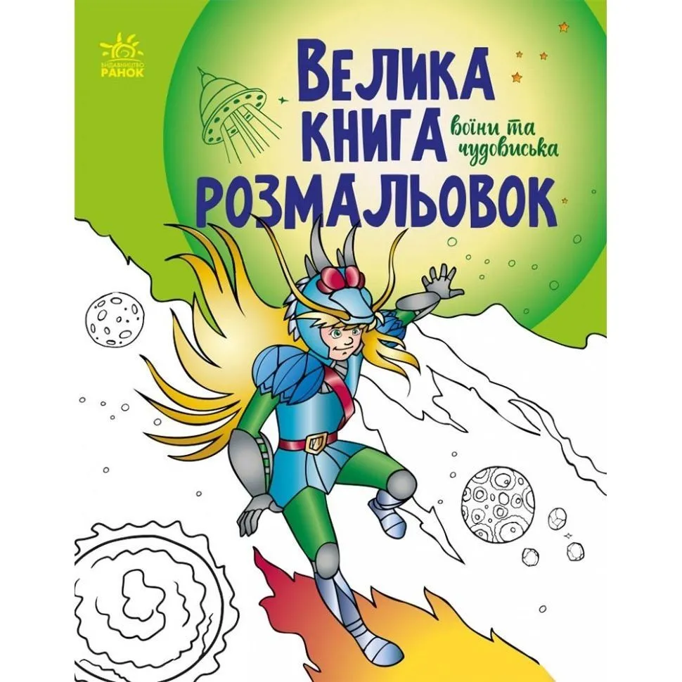 Велика книга розмальовок : Воїни та чудовиська (у)