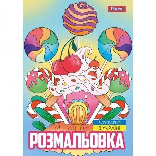 Розмальовка А4 1Вересня "Смаколики",  12 стор.