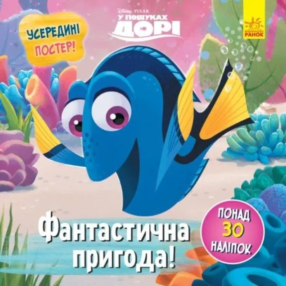 Дисней. Головоломки для допитливих. Фантастична пригода (У пошуках Дорі)(У)