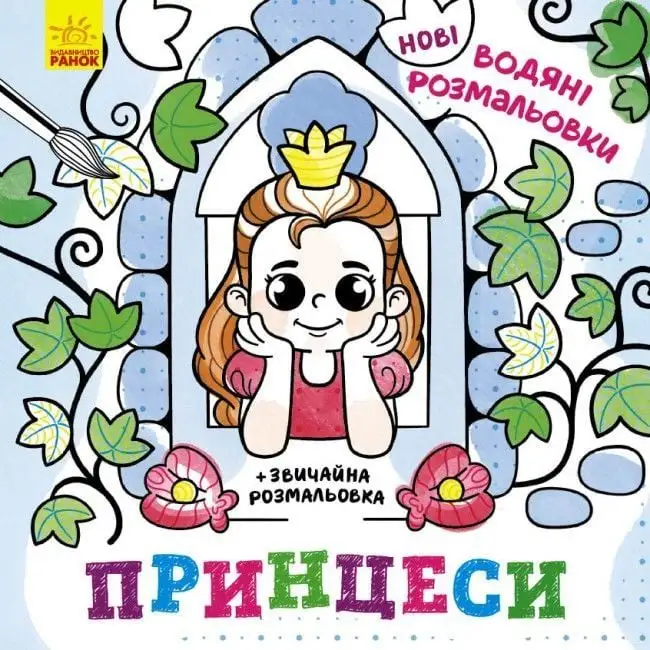 Нові водяні розмальовки : Принцеси (у)